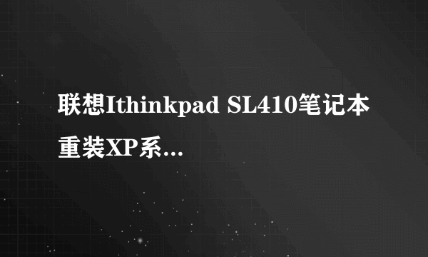 联想Ithinkpad SL410笔记本重装XP系统以后经常死机