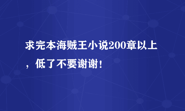 求完本海贼王小说200章以上，低了不要谢谢！