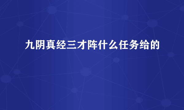 九阴真经三才阵什么任务给的