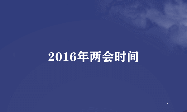 2016年两会时间