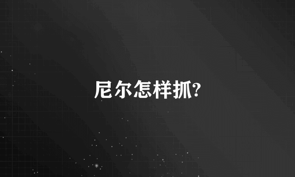 尼尔怎样抓?