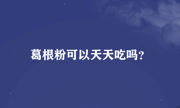 葛根粉可以天天吃吗？