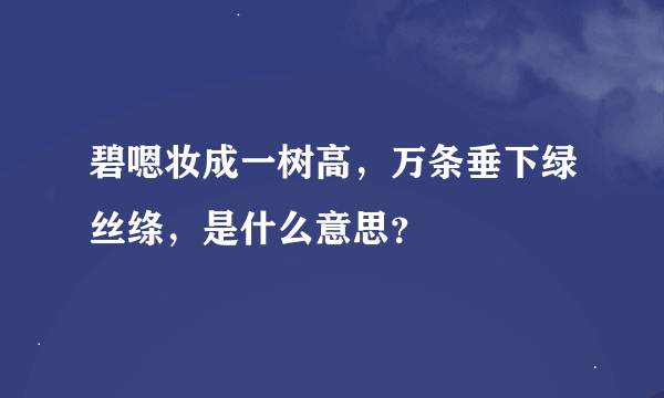 碧嗯妆成一树高，万条垂下绿丝绦，是什么意思？