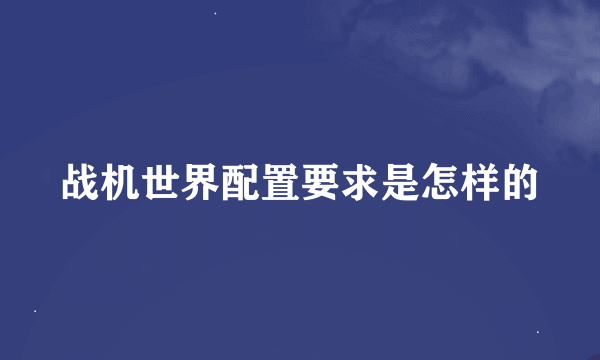 战机世界配置要求是怎样的