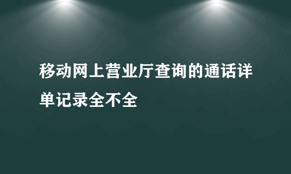 移动网上营业厅查询的通话详单记录全不全