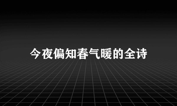 今夜偏知春气暖的全诗