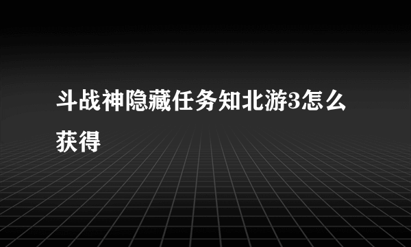 斗战神隐藏任务知北游3怎么获得