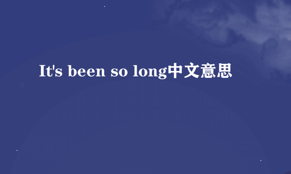 It's been so long中文意思