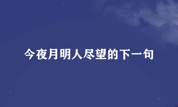 今夜月明人尽望的下一句