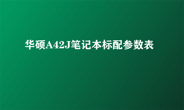 华硕A42J笔记本标配参数表