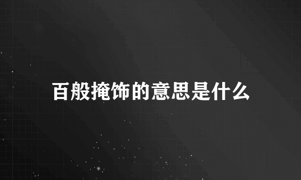 百般掩饰的意思是什么