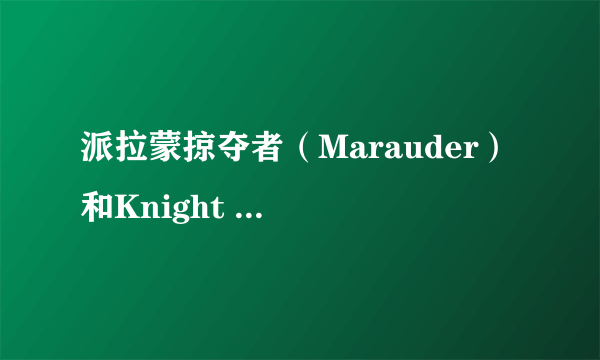 派拉蒙掠夺者（Marauder） 和Knight XV骑士比怎么样?