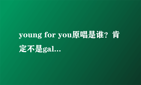 young for you原唱是谁？肯定不是gala,是the suede不？