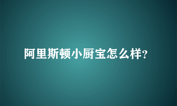 阿里斯顿小厨宝怎么样？