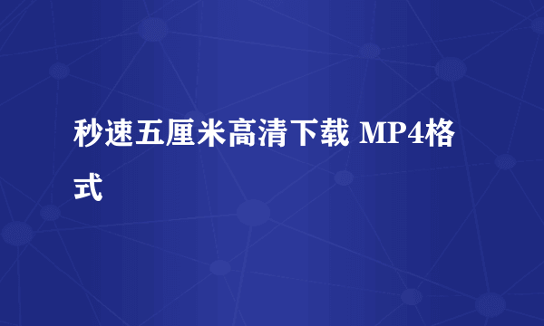 秒速五厘米高清下载 MP4格式