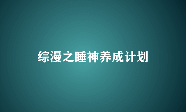 综漫之睡神养成计划