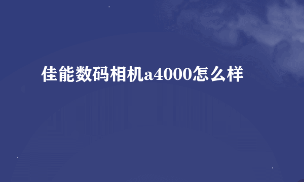 佳能数码相机a4000怎么样