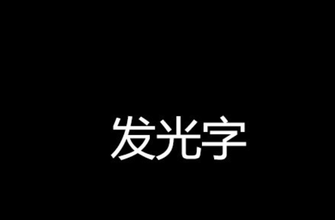 如何制作发光字？全面的制作方法和步骤