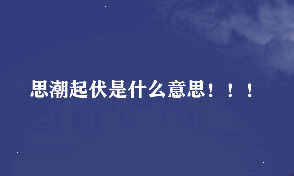 思潮起伏是什么意思！！！