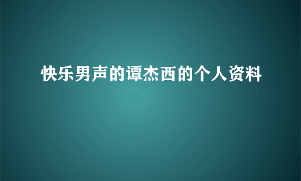 快乐男声的谭杰西的个人资料