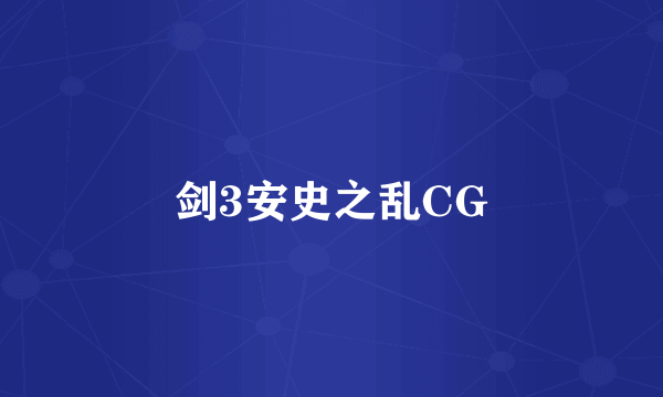 剑3安史之乱CG