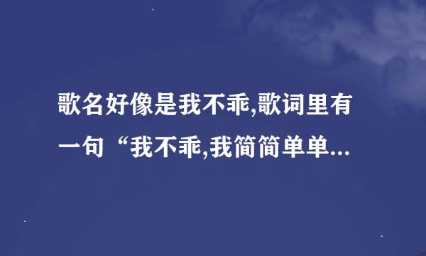 歌名好像是我不乖,歌词里有一句“我不乖,我简简单单有可爱。”求歌词