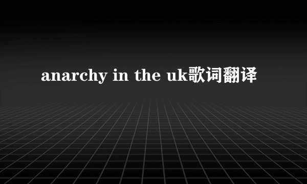 anarchy in the uk歌词翻译