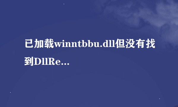 已加载winntbbu.dll但没有找到DllRegisterServer输入点 是XP系统，winntbbu.dll中病毒