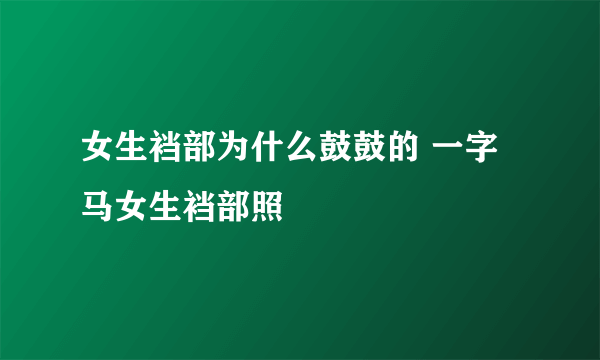 女生裆部为什么鼓鼓的 一字马女生裆部照