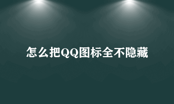 怎么把QQ图标全不隐藏