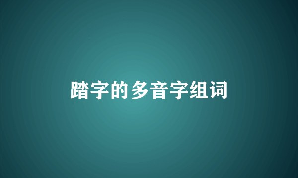 踏字的多音字组词