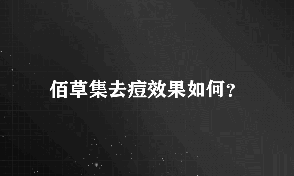 佰草集去痘效果如何？