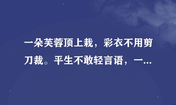 一朵芙蓉顶上栽，彩衣不用剪刀裁。平生不敢轻言语，一唱千门万户开。 猜一动物