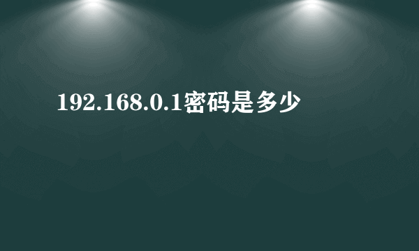 192.168.0.1密码是多少