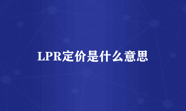 LPR定价是什么意思