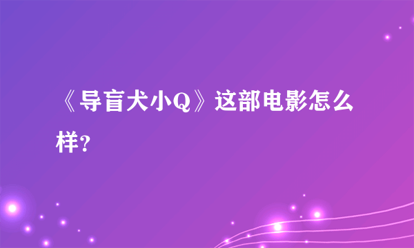 《导盲犬小Q》这部电影怎么样？