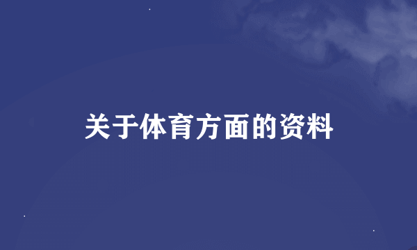 关于体育方面的资料