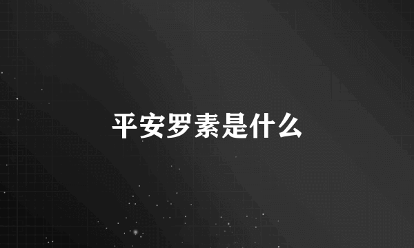 平安罗素是什么