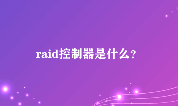 raid控制器是什么？