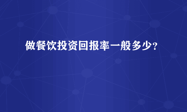 做餐饮投资回报率一般多少？