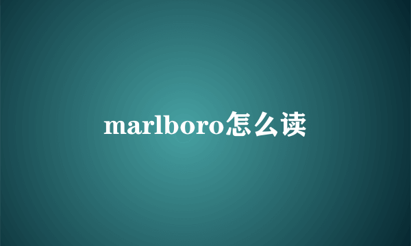 marlboro怎么读