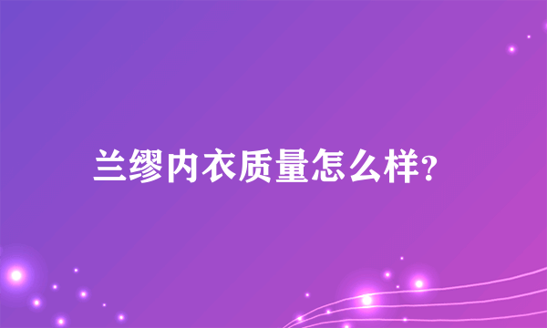 兰缪内衣质量怎么样？