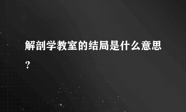 解剖学教室的结局是什么意思？