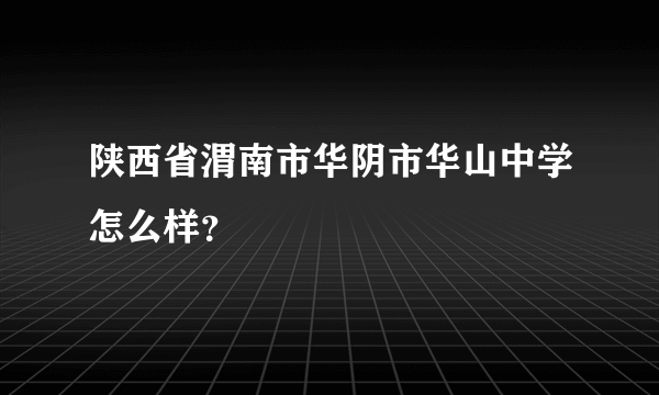 陕西省渭南市华阴市华山中学怎么样？