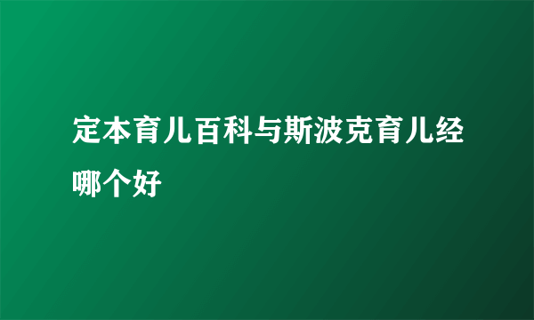 定本育儿百科与斯波克育儿经哪个好