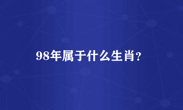 98年属于什么生肖？