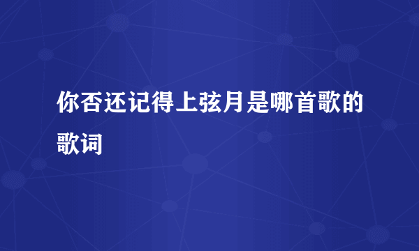 你否还记得上弦月是哪首歌的歌词