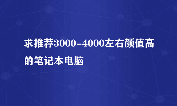 求推荐3000-4000左右颜值高的笔记本电脑