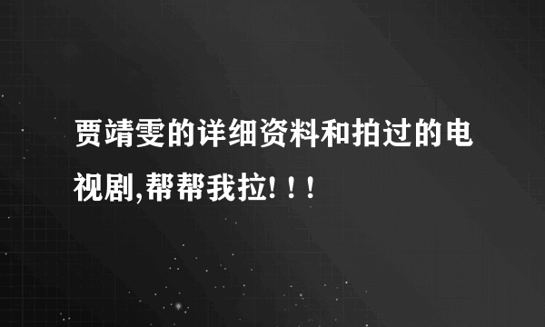 贾靖雯的详细资料和拍过的电视剧,帮帮我拉! ! !