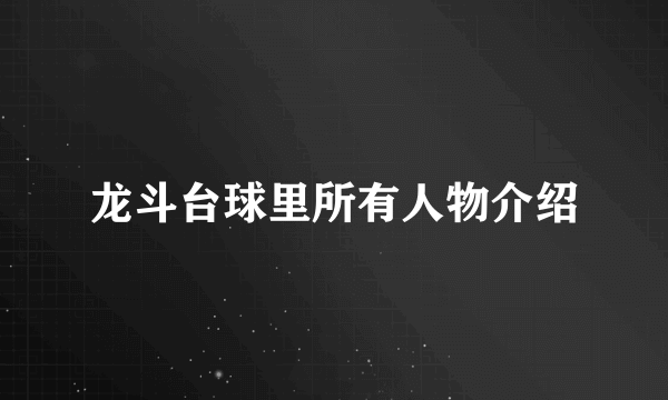 龙斗台球里所有人物介绍